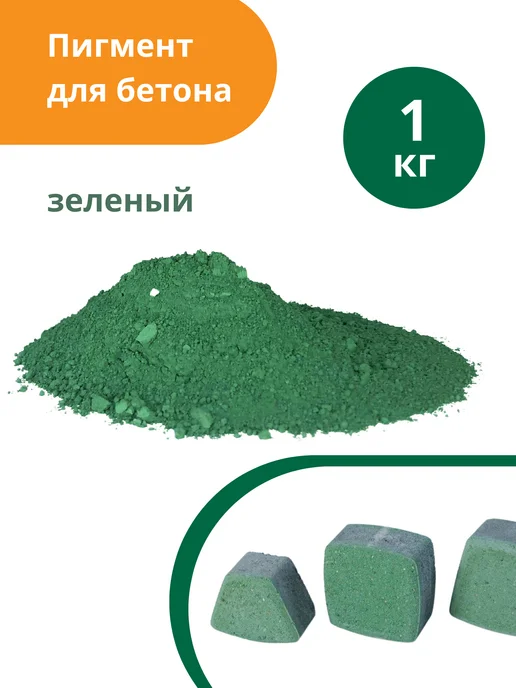 Пигмент для бетона красный (кирпично-красный) Red 130 - 1 кг, зеленый