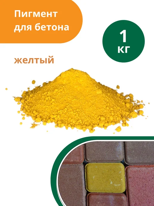 Пигмент для бетона красный (кирпично-красный) Red 130 - 1 кг, желтый