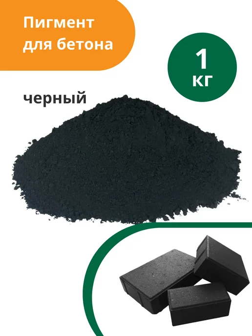 Пигмент для бетона красный (кирпично-красный) Red 130 - 1 кг, черный