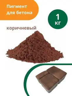 Пигмент для бетона Коричневый Brown 686 Standartpark 155201440 купить за 308 ₽ в интернет-магазине Wildberries