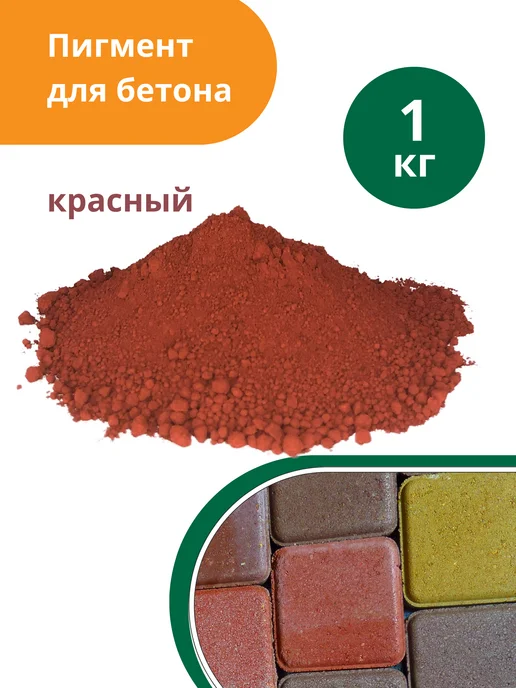 Пигмент для бетона красный (кирпично-красный) Red 130 - 1 кг, 1 кг
