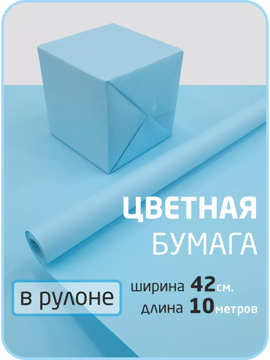 Подарочная бумага голубая 10 метров БУМАЖНЫЙ_ДОМ 155201538 купить за 174 ₽  в интернет-магазине Wildberries