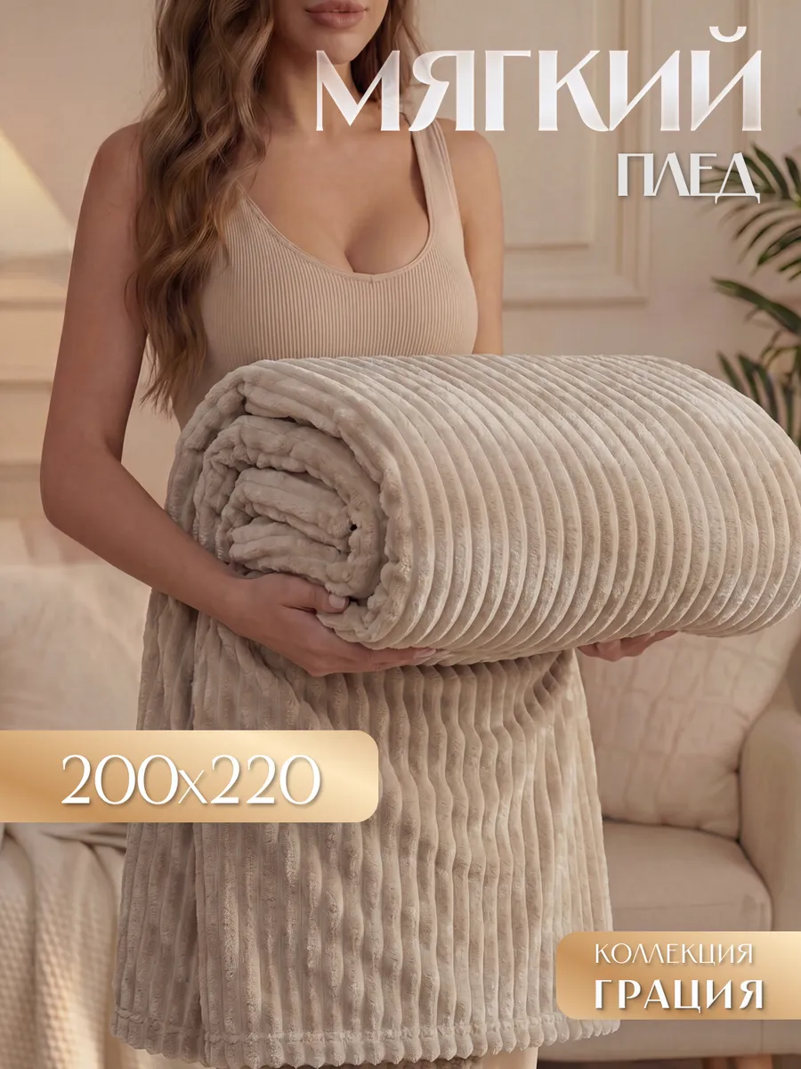Теплый плед Грация 220х200 см на диван
