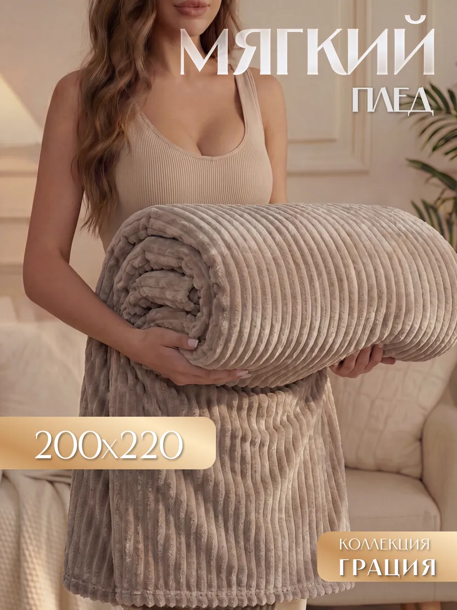 Теплый плед Грация 220х200 см на диван