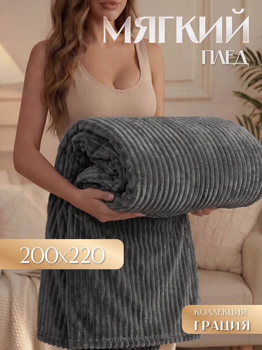 Теплый плед Грация 220х200 см на диван