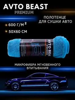 Микрофибра, полотенце для сушки автомобиля AvtoBeast 155201700 купить за 182 ₽ в интернет-магазине Wildberries