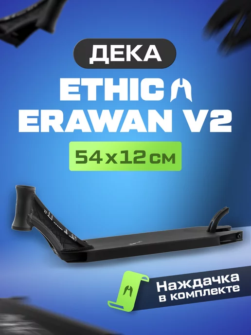 ETHIC DTC Дека Ethic Erawan V2 54х12см для трюкового самоката