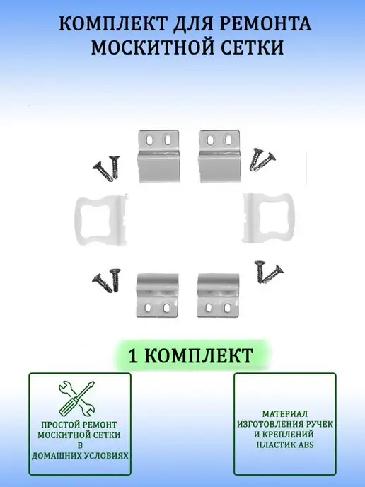 СеверЛюкс Набoр для ремонта оконной москитной сетки, белый