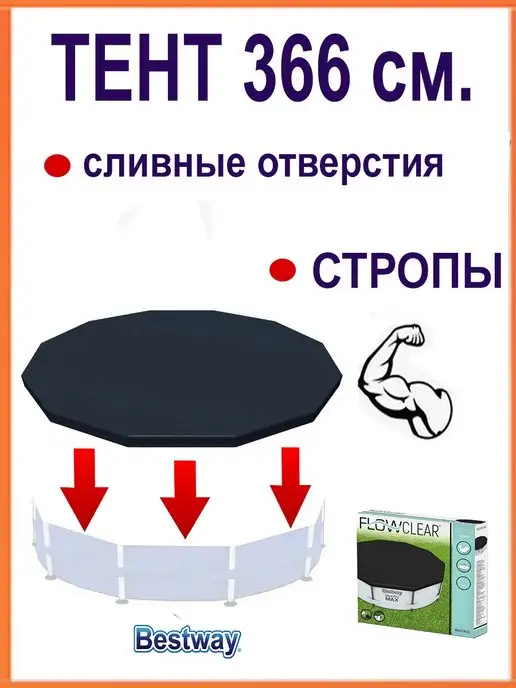 Bestway Чехол тент для бассейна 366 см, вариант