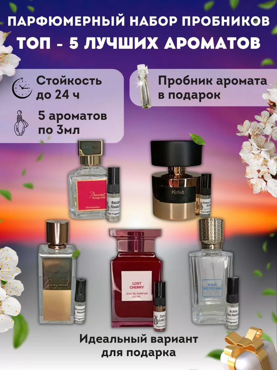 Духи женские пробники набор стойкие Yuor Fragrance 155203862 купить за 519 ₽ в интернет-магазине Wildberries