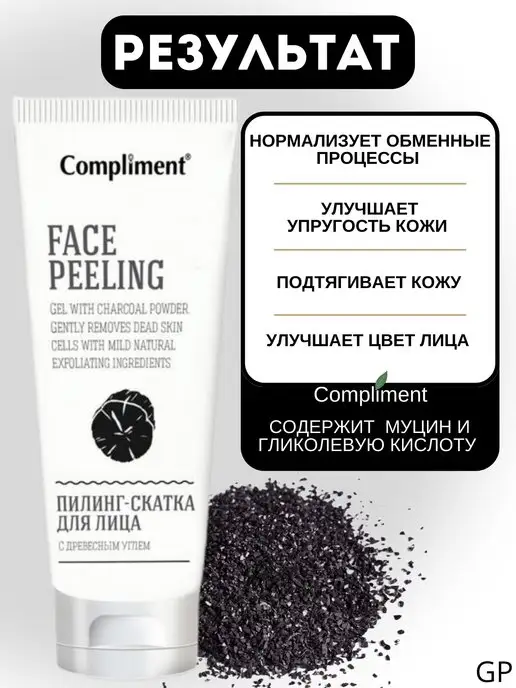 Compliment Пилинг-скатка для лица с древесным углем Матирующая, вариант, фото 2