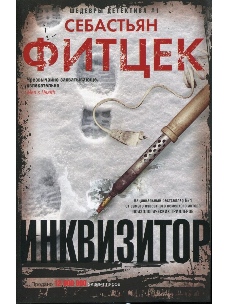 Себастьян Фитцек "Инквизитор". Себастьян Фитцек все книги. Фитцек подарок книга. Книга подарок Себастьян Фитцек.