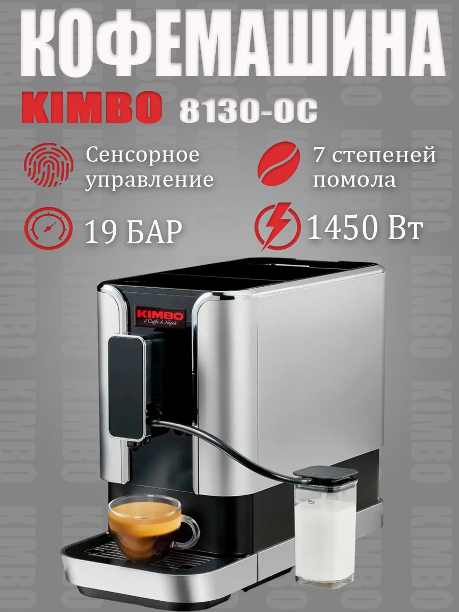 Автоматическая Кофемашина Bellissima 8130-ОС KIMBO 155205421 купить за 29  366 ₽ в интернет-магазине Wildberries