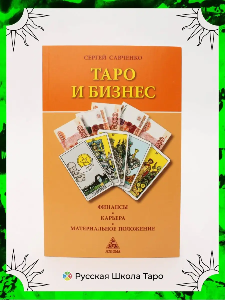 Таро и Бизнес Сергей Савченко Русская Школа Таро 155205962 купить за 397 ₽  в интернет-магазине Wildberries