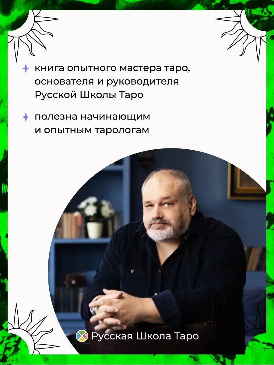 Таро и Бизнес Сергей Савченко Русская Школа Таро 155205962 купить за 397 ₽  в интернет-магазине Wildberries