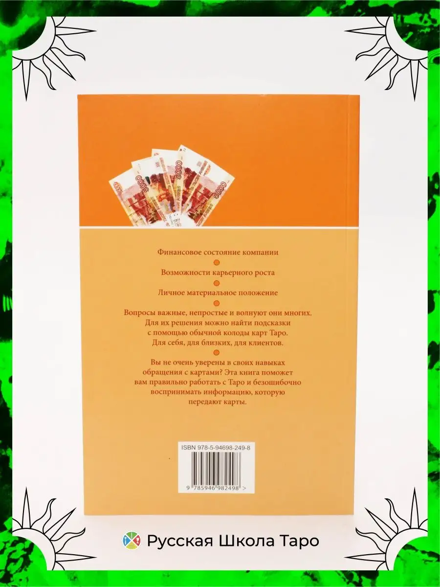 Таро и Бизнес Сергей Савченко Русская Школа Таро 155205962 купить за 397 ₽  в интернет-магазине Wildberries