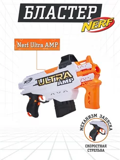 Бластер Нерф Ультра АМП NERF 155207262 купить за 3 119 ₽ в интернет-магазине Wildberries