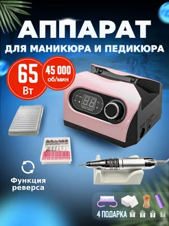 Аппарат для маникюра педикюра 45000 65Вт Nail-beauty 155207589 купить за 2 423 ₽ в интернет-магазине Wildberries