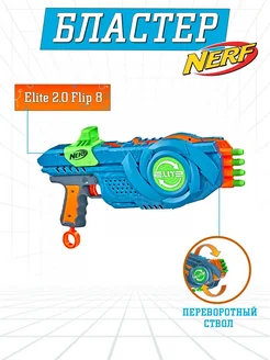 Бластер Нерф Элит 2.0 Флип 8 NERF 155207615 купить за 2 384 ₽ в интернет-магазине Wildberries