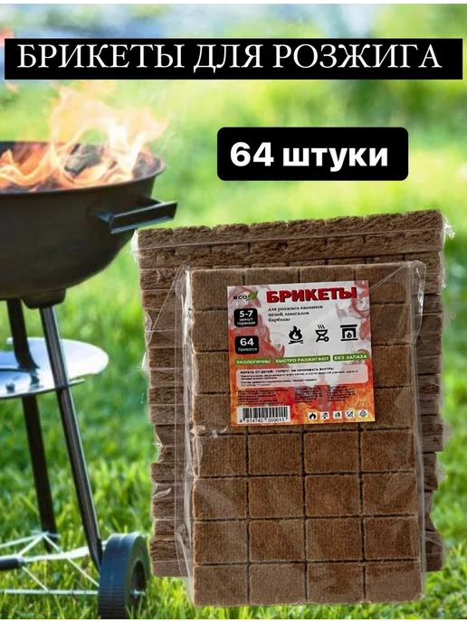 ЛеоЛэнд Топливные брикеты для розжига 4 упакови, 64 шт, в упаковке 200 г