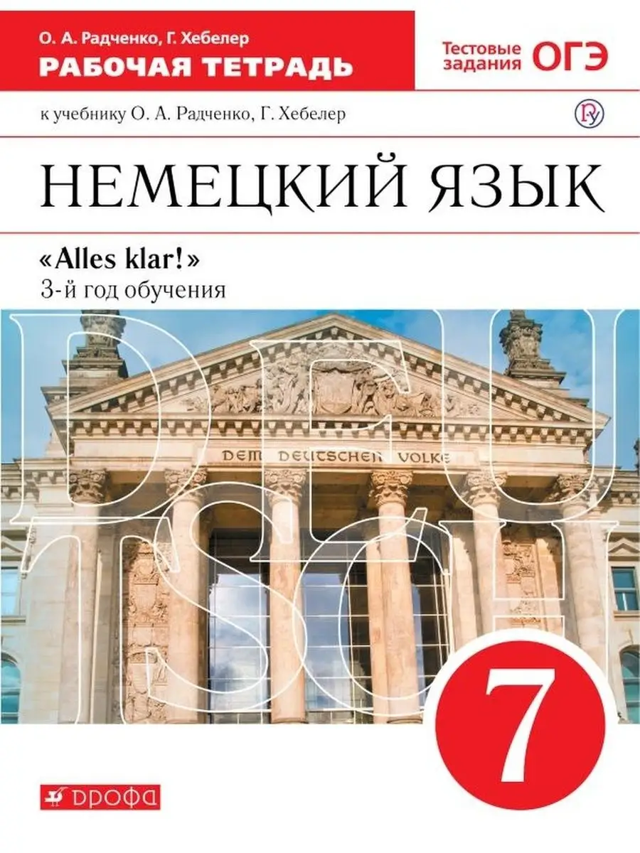 Немецкий язык 7кл Радченко Alles klar! 3-й год обучения Р/т ДРОФА 155208281  купить за 182 ₽ в интернет-магазине Wildberries