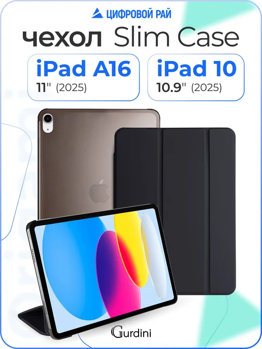 Gurdini Чехол на iPad 10 10.9" A16 11" Slim Case, черный