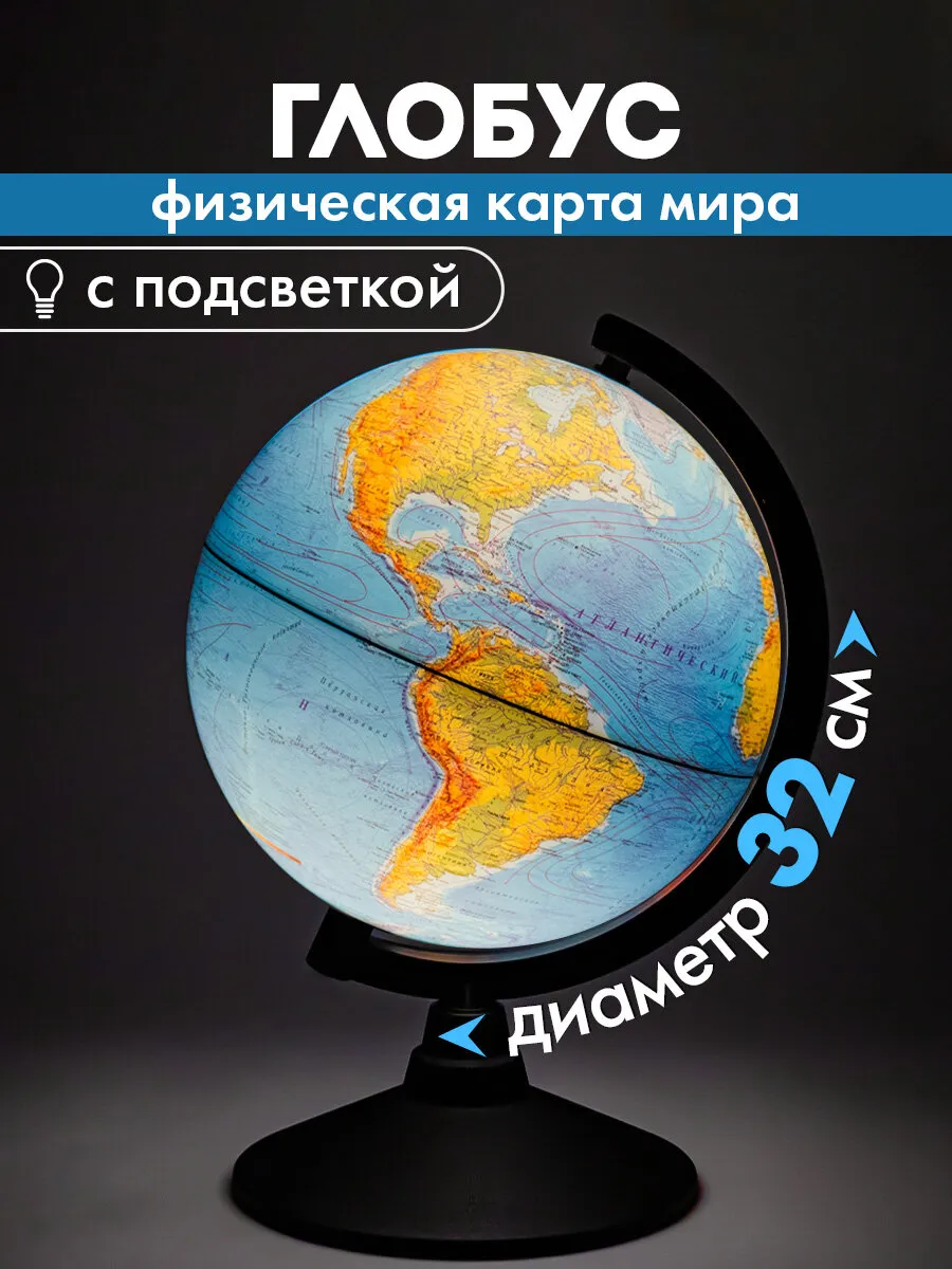 Глобус физический детский для школы с подсветкой Классик