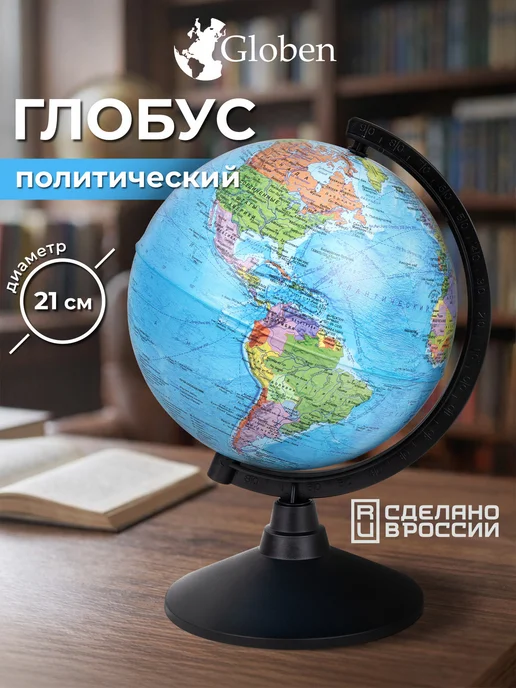 Globen Глобус политический детский для школы Классик диаметр 210 мм, вариант