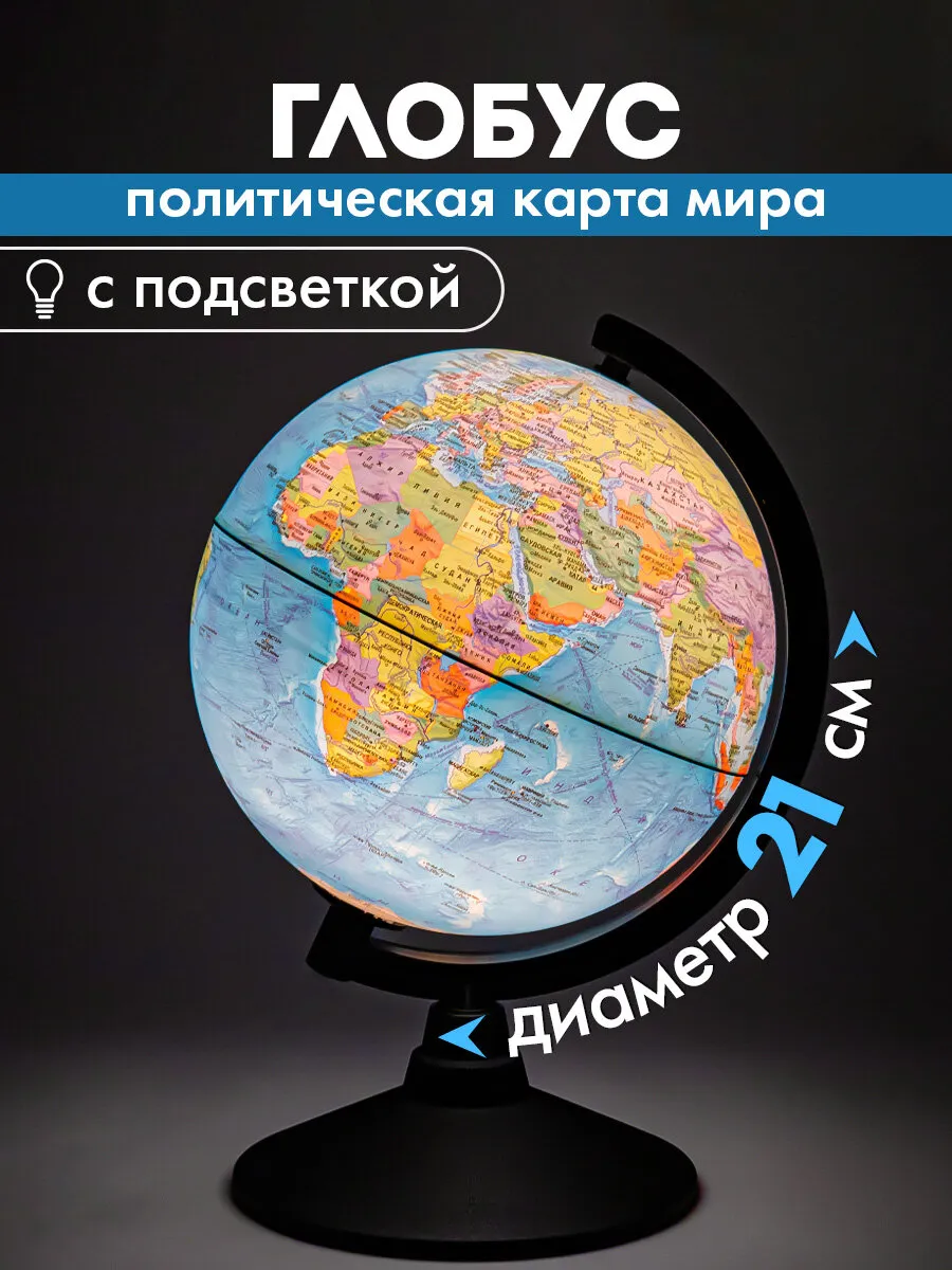 Глобус политический детский для школы с подсветкой Классик