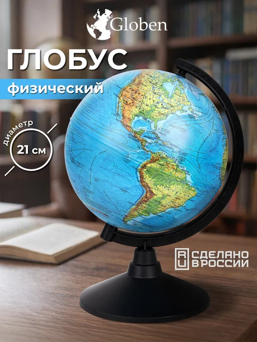 Globen Глобус политический детский для школы Классик диаметр 210 мм, вариант