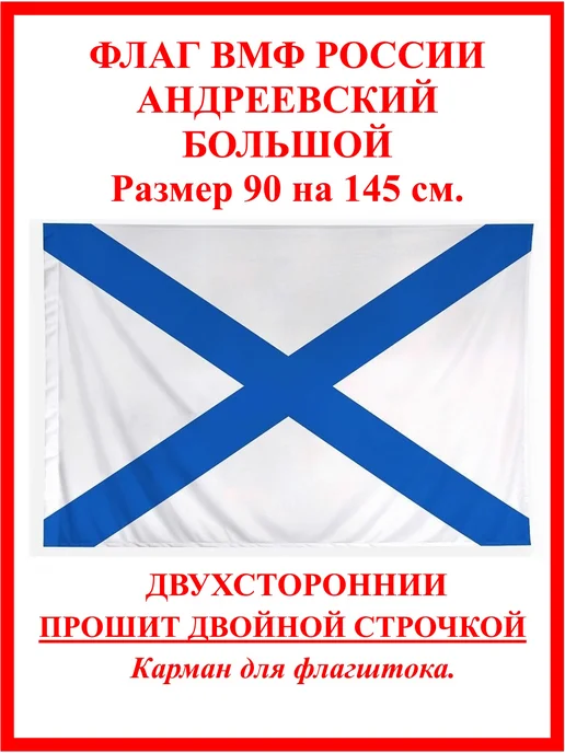 десантник Андреевский флаг ВМФ большой, России уличный