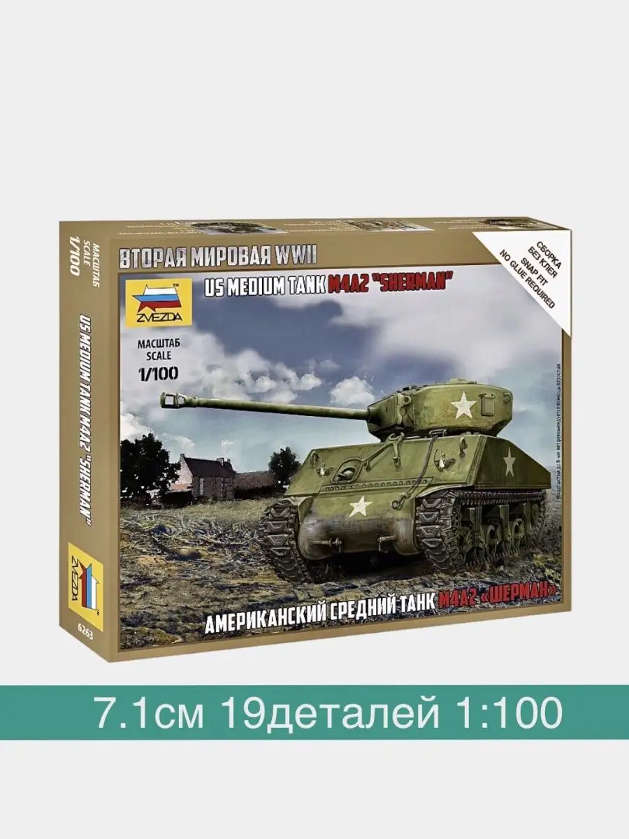 1:100 танк Шерман М4А2 US WWII 6263 ZVEZDA 155210037 купить в  интернет-магазине Wildberries