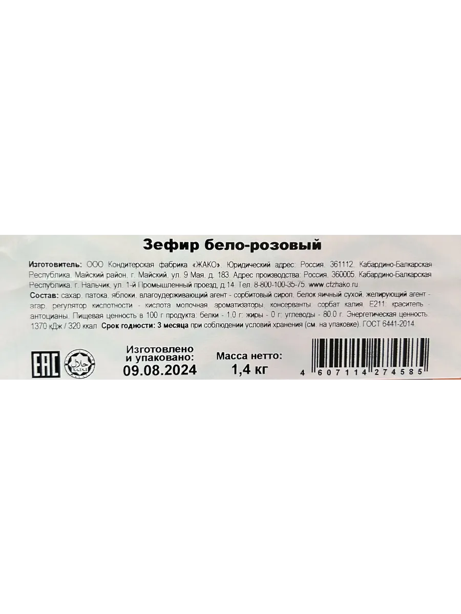 Зефир Бело-Розовый 1,4 кг Жако 155210212 купить за 663 ₽ в  интернет-магазине Wildberries