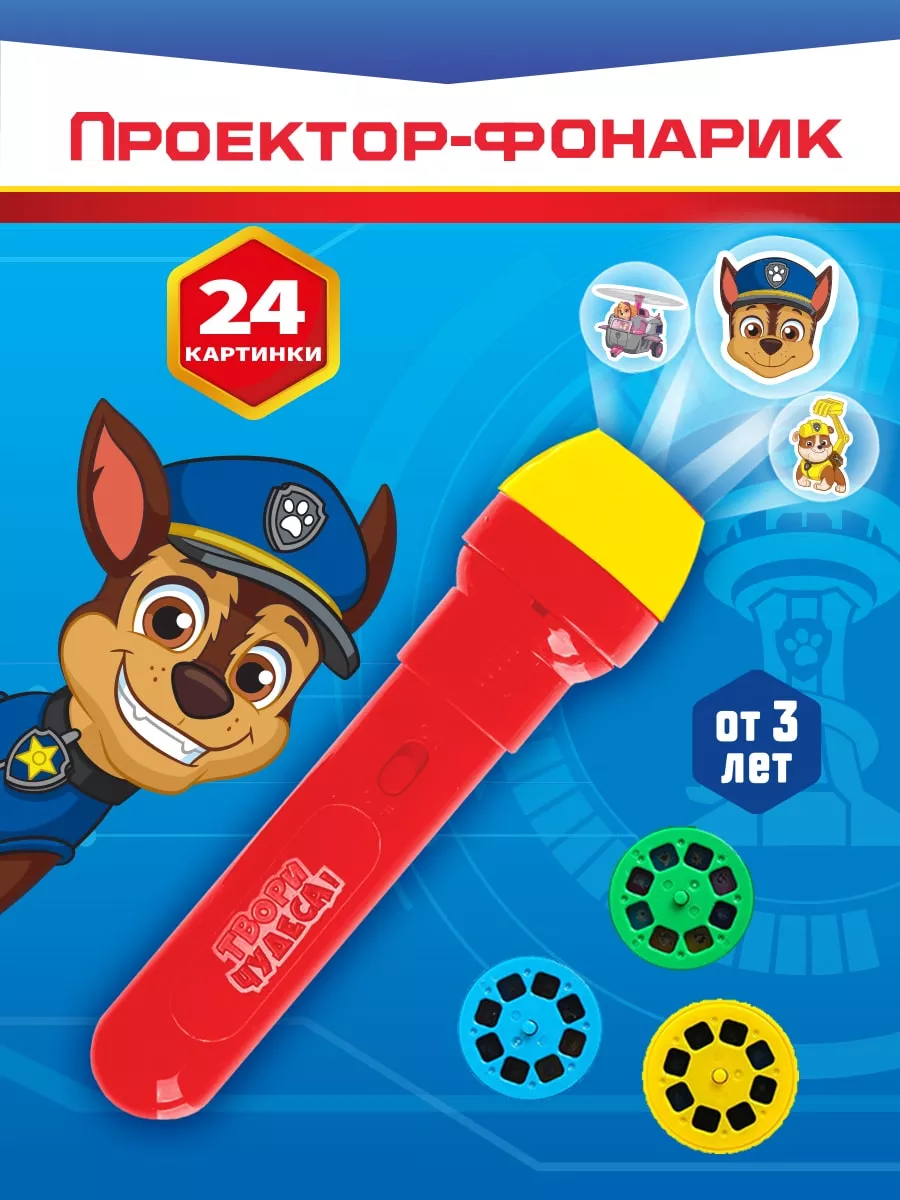 Проектор фонарик Щенячий патруль Paw Patrol МИКС PAW Patrol 155210674  купить за 250 ₽ в интернет-магазине Wildberries