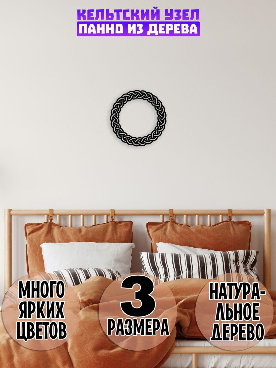 Кельтский круг узел меандр панно на стену декор интерьерный Wooden Decor  Shop 155211733 купить в интернет-магазине Wildberries