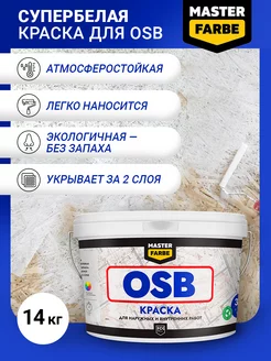 Акриловая краска для OSB плит 14 кг MASTERFARBE 155212182 купить за 1 955 ₽ в интернет-магазине Wildberries