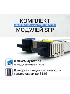 Гигабитный SFP модуль 2шт для оптических стей 3км - SC Fibo 155212431 купить за 1 669 ₽ в интернет-магазине Wildberries