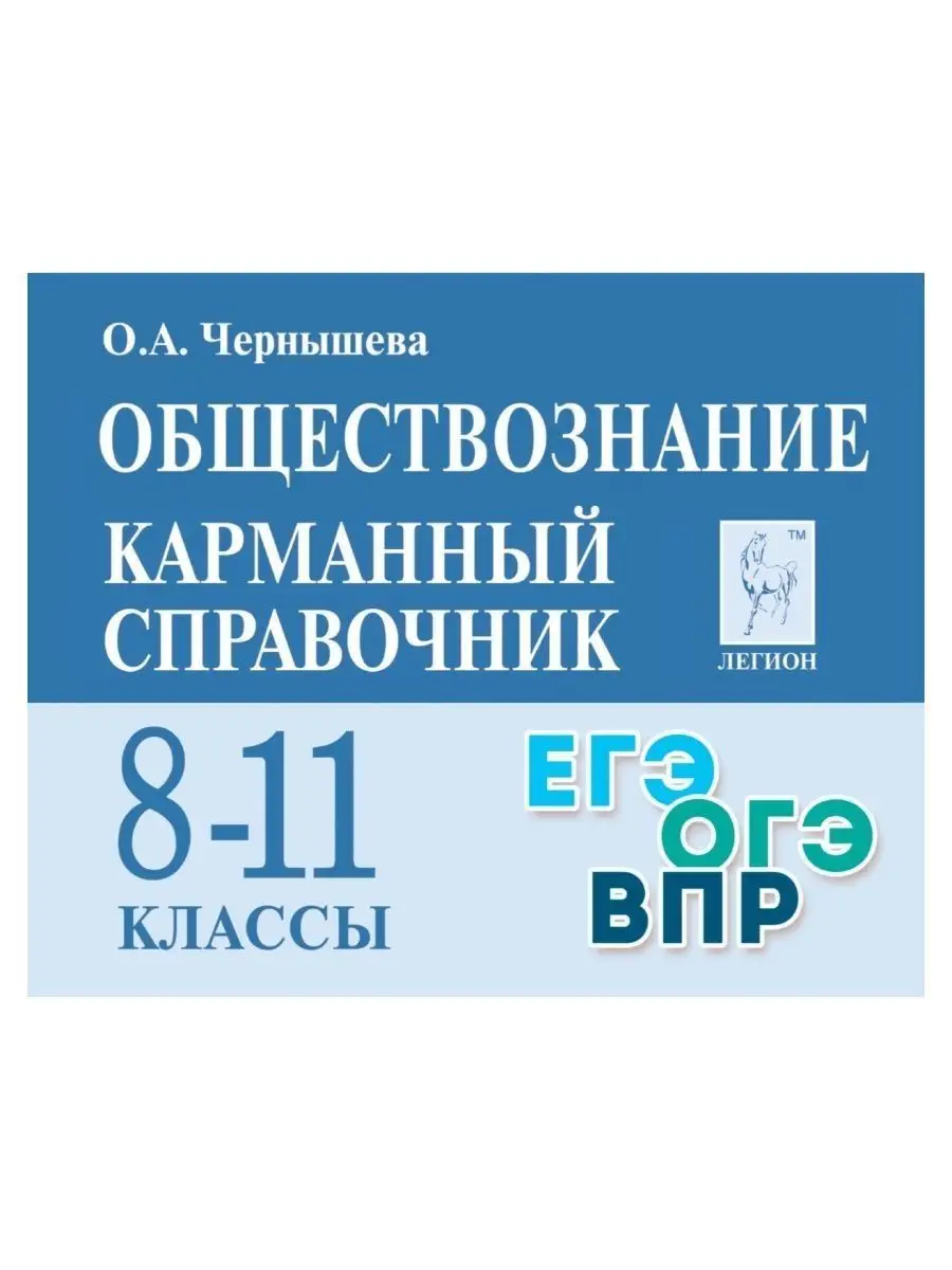 Карманный справочник Шпаргалка Обществознание 8-11 классы ЛЕГИОН 155215337  купить за 284 ₽ в интернет-магазине Wildberries