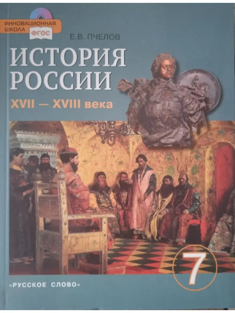 Пчелов История России 7класс Учебник Русское слово 155216398 купить в  интернет-магазине Wildberries