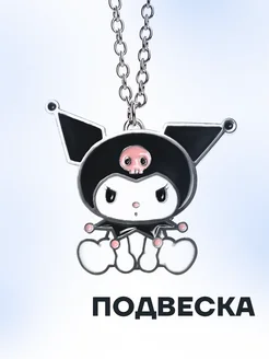 Подвеска на шею y2k аниме Kuromi Polovinka 155217302 купить за 168 ₽ в интернет-магазине Wildberries