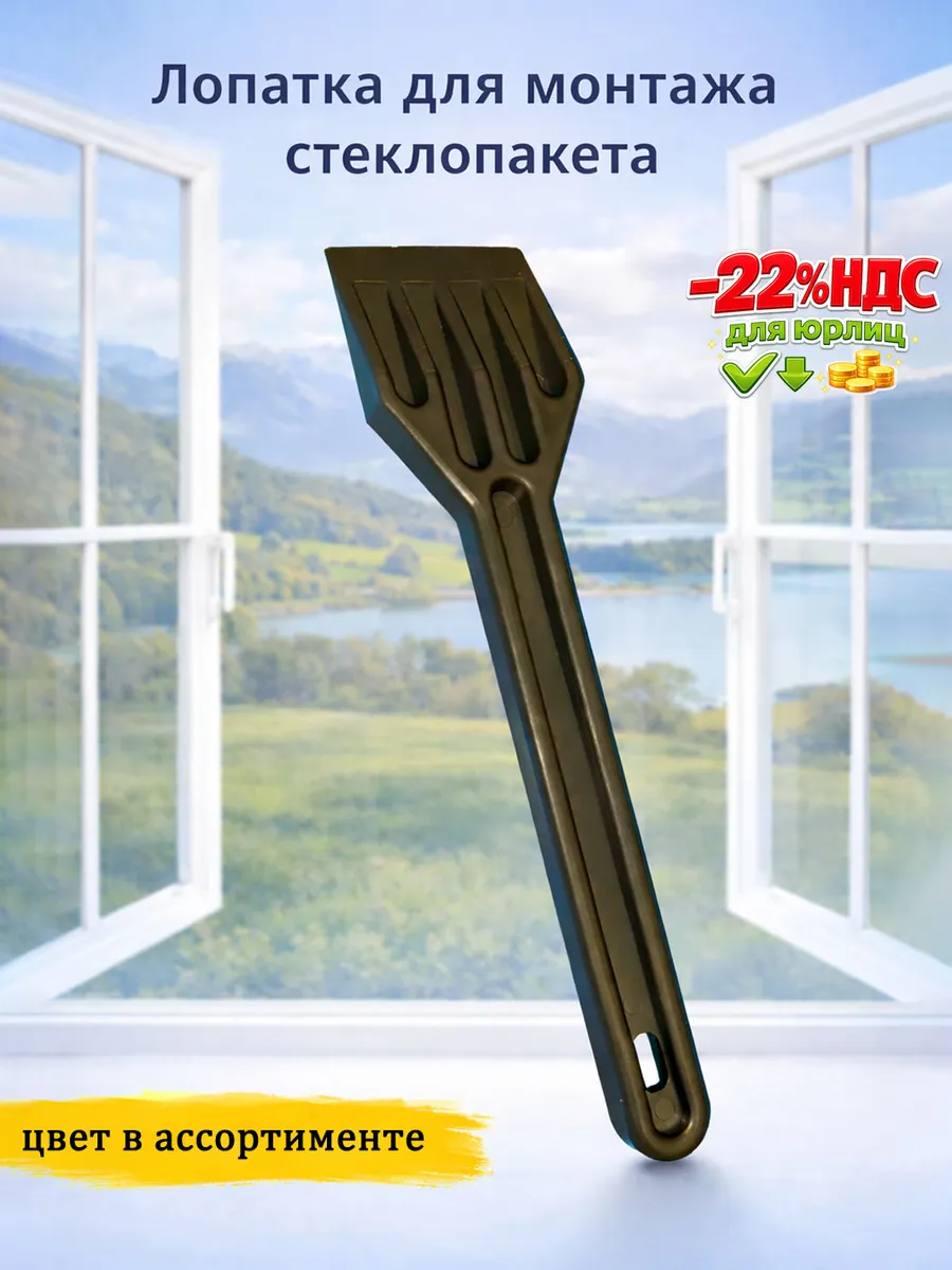 Лопатка для монтажа стеклoпакета