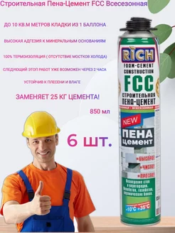 Профессиональная строительная пена цемент FCC всесезонная RICH 155219549 купить за 2 568 ₽ в интернет-магазине Wildberries