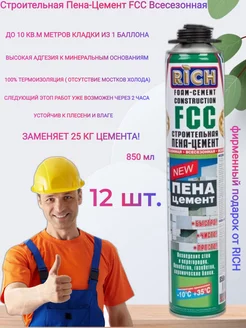 Профессиональная строительная пена цемент FCC всесезонная RICH 155219550 купить за 5 244 ₽ в интернет-магазине Wildberries