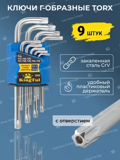 Ключи TORX шестигранников Г-образные 9 предметов, набор KingTul 155219587 купить за 230 ₽ в интернет-магазине Wildberries