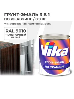 Грунт-эмаль по ржавчине белая RAL 9010, 0.9 кг VIKA 155220071 купить за 710 ₽ в интернет-магазине Wildberries