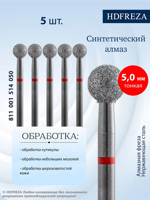 HDFREZA Фреза для маникюра и педикюра алмазная для кутикулы, 5 шт