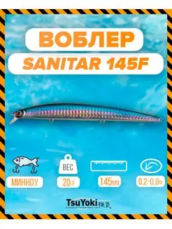 Воблер SANITAR 145F A195 TsuYoki 155223041 купить за 705 ₽ в интернет-магазине Wildberries