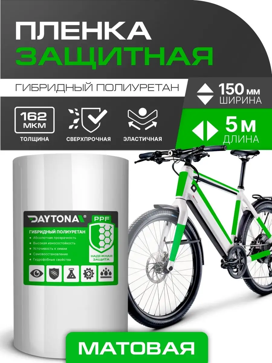 Матовая защитная пленка для велосипеда 5м x 15см Daytona 155223094 купить  за 1 476 ₽ в интернет-магазине Wildberries