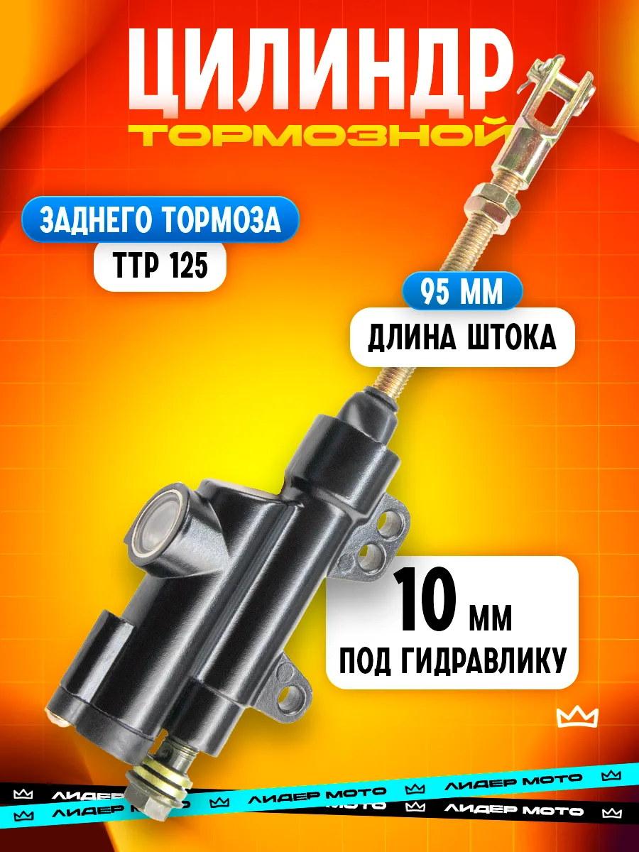 Тормозной цилиндр задний TTR 125 M10