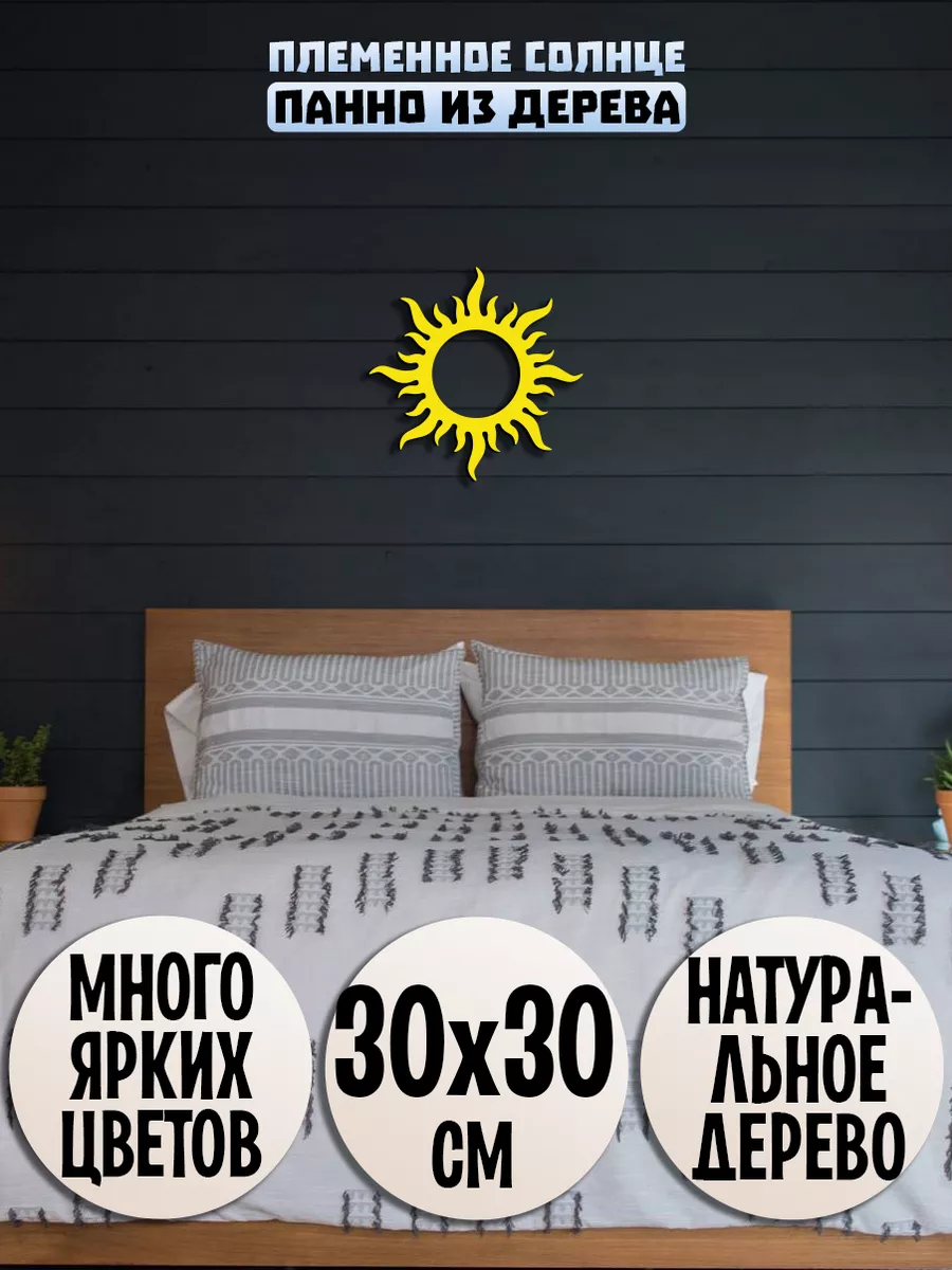 Солнце панно настенное Wooden Decor Shop купить по цене 655 ₽ в интернет-магазине Wildberries | 155225232